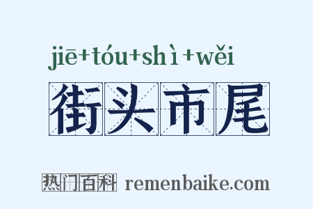 街头市尾是什么意思的图片